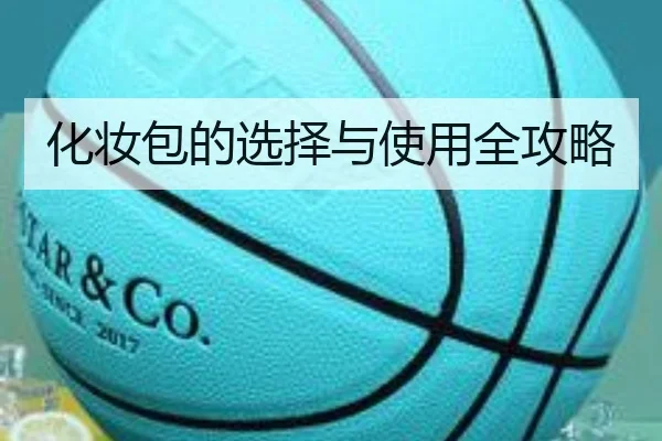 化妆包的选择与使用全攻略