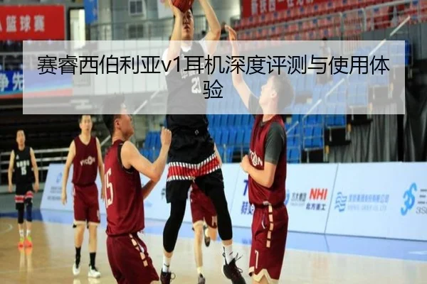 赛睿西伯利亚v1耳机深度评测与使用体验