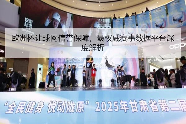 欧洲杯让球网信誉保障，最权威赛事数据平台深度解析