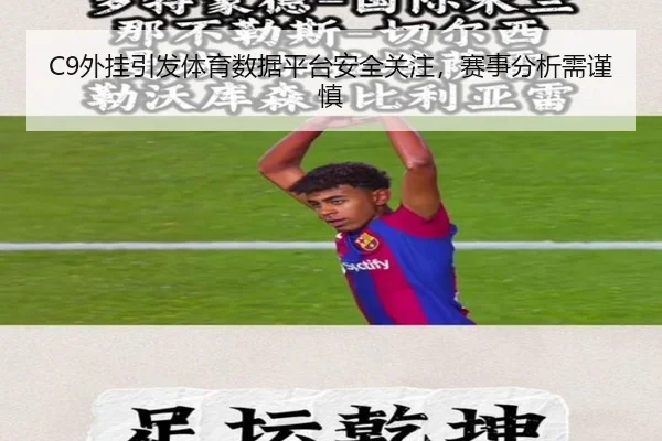 C9外挂引发体育数据平台安全关注，赛事分析需谨慎