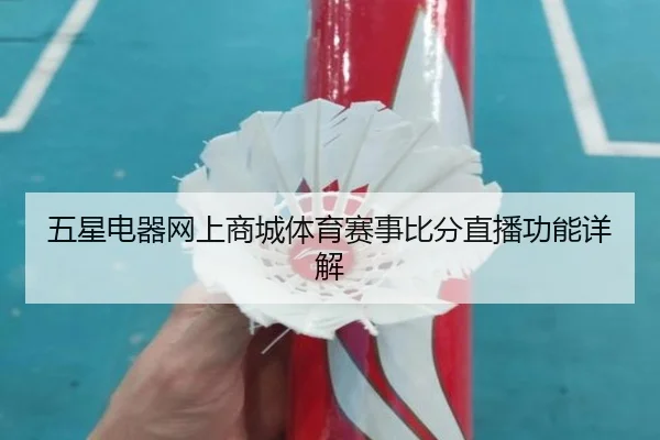 五星电器网上商城体育赛事比分直播功能详解
