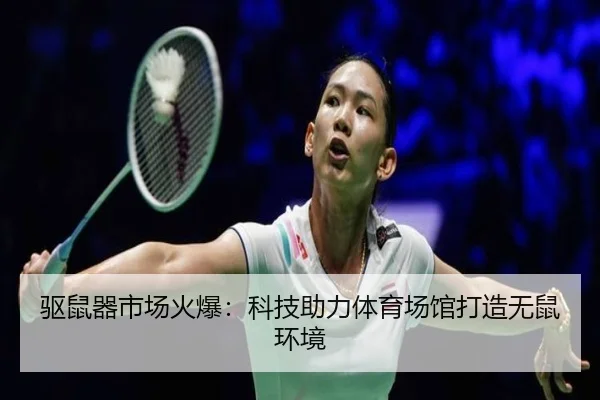 驱鼠器市场火爆：科技助力体育场馆打造无鼠环境