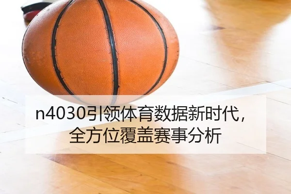 n4030引领体育数据新时代，全方位覆盖赛事分析