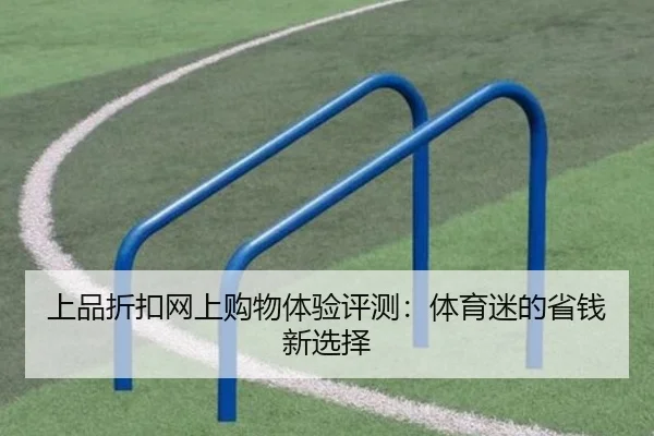 上品折扣网上购物体验评测：体育迷的省钱新选择