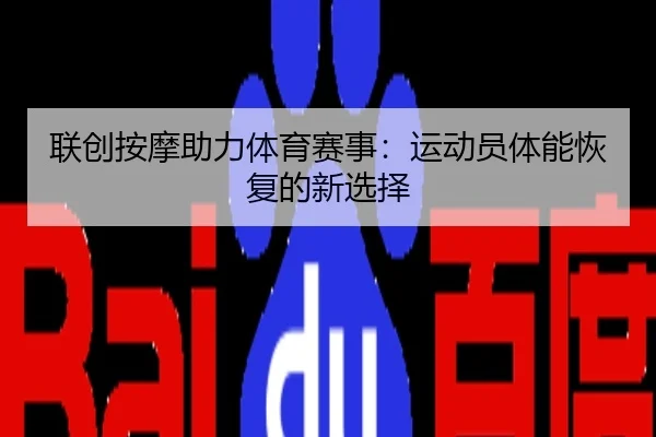 联创按摩助力体育赛事：运动员体能恢复的新选择