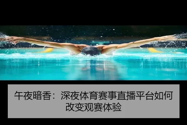 午夜暗香：深夜体育赛事直播平台如何改变观赛体验