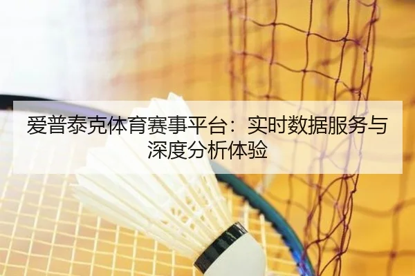爱普泰克体育赛事平台：实时数据服务与深度分析体验