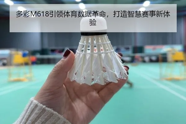 多彩M618引领体育数据革命，打造智慧赛事新体验